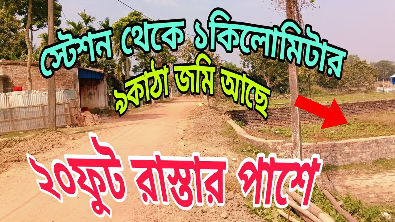 একেবারে ২০ ফুট রাস্তার পাশে ৯কাঠা জমি আছে স্টেশন থেকে এক কিলোমিটারের মধ্যে শীঘ্রই যোগাযোগ করুন 