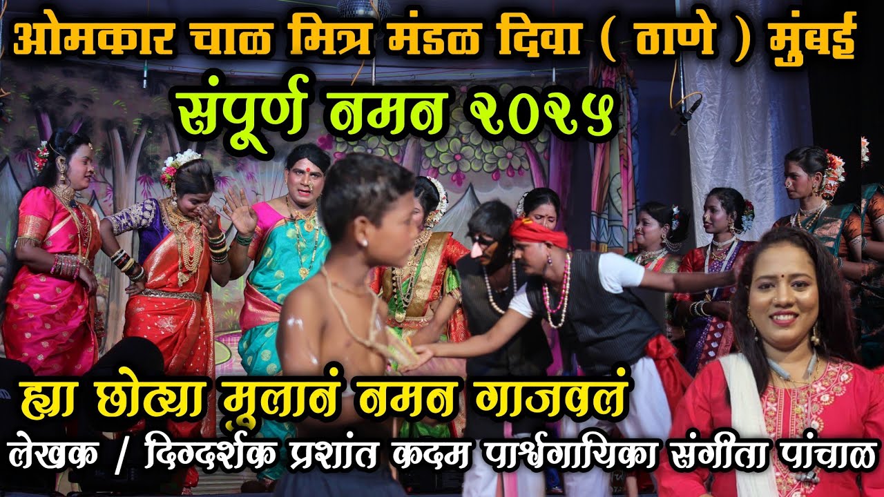 🔴 संपूर्ण बहूरंगी नमन 2025 || ओमकार चाळ मित्र मंडळ दिवा पार्श्वगायिका संगीता पांचाळ ||  दिवा #naman