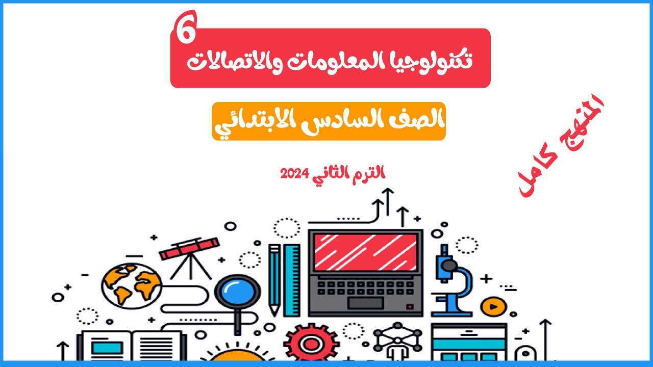 شرح المنهج كامل تكنولوجيا المعلومات والاتصالات الصف السادس الابتدائي الترم الثاني 2024