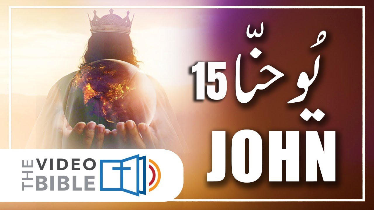 John chapter 15 in urdu | bible study urdu | یوحنا کی انجیل | yohana ki anjeel