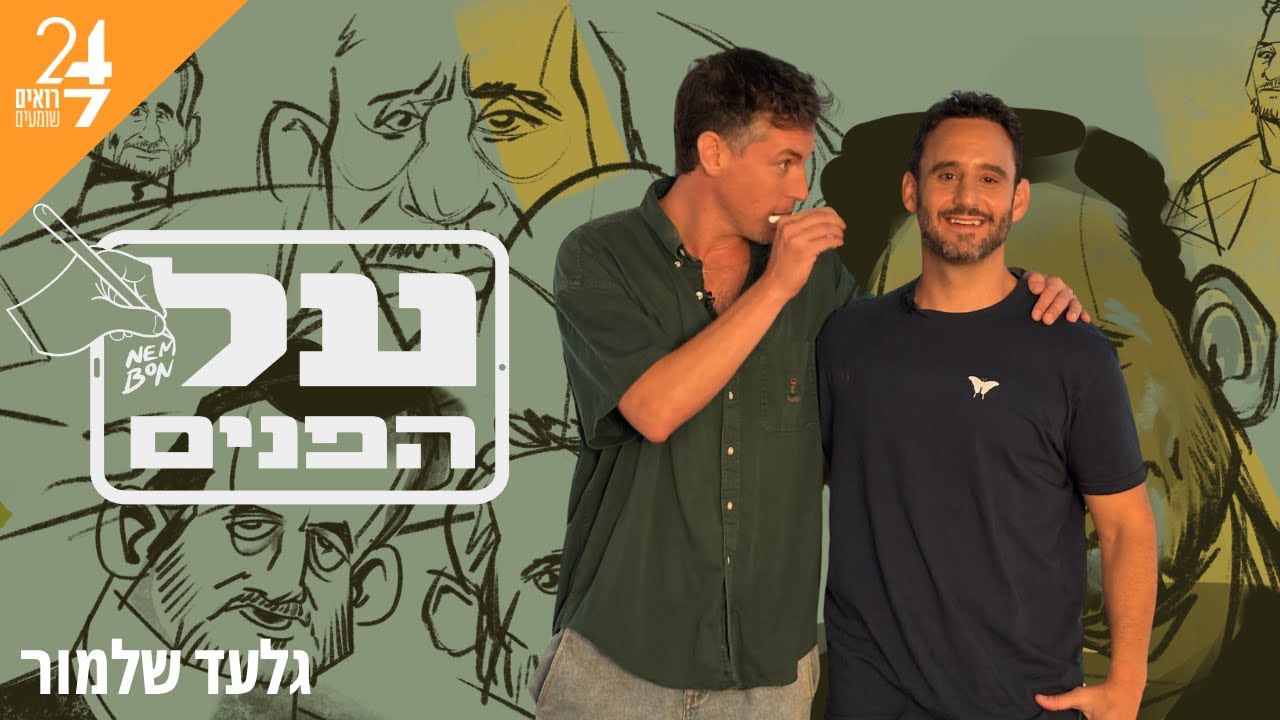 על הפנים עם נדב אמבון | פרק 2 | גלעד שלמור