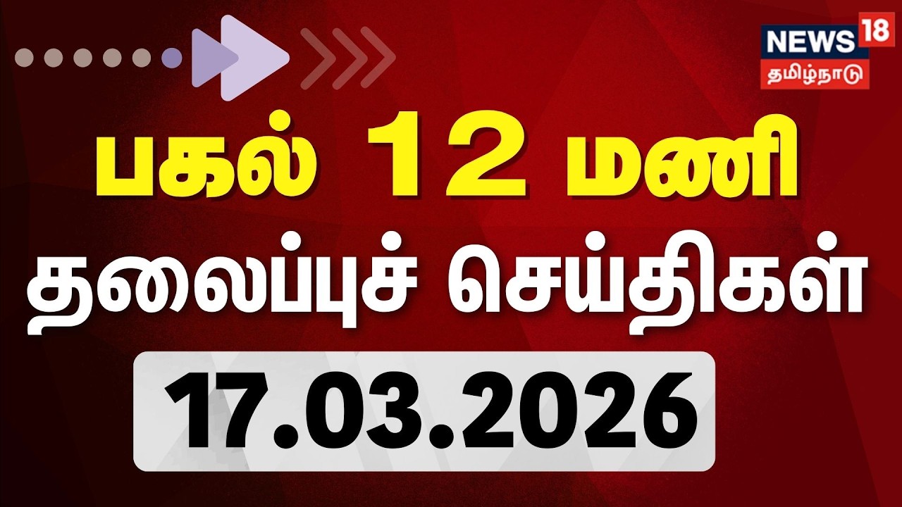 Today Headlines | பகல் 12 மணி தலைப்புச் செய்திகள் - 17 March 2026 | Tamil News | NewsTamil