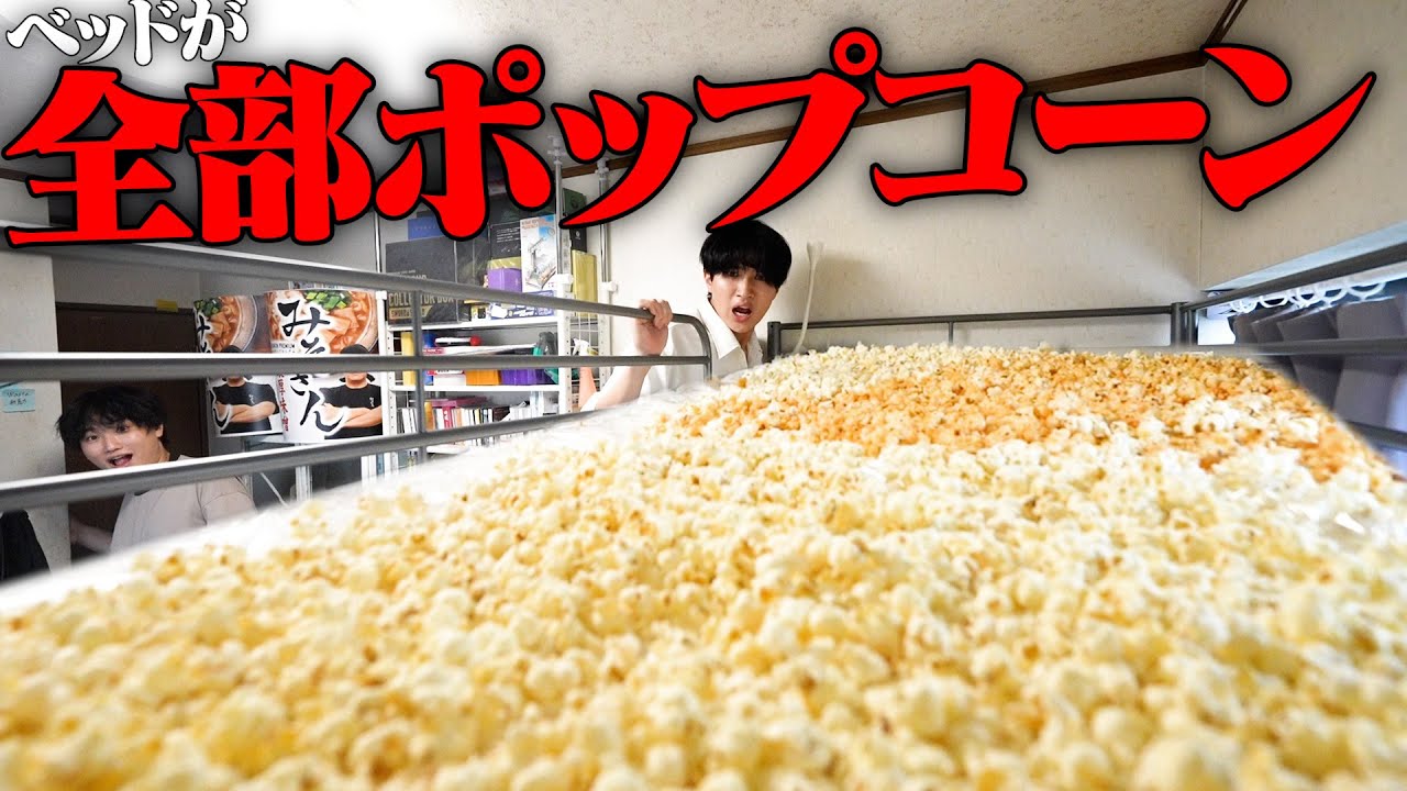 ベッドが全部ポップコーンになってるねんけど。。。
