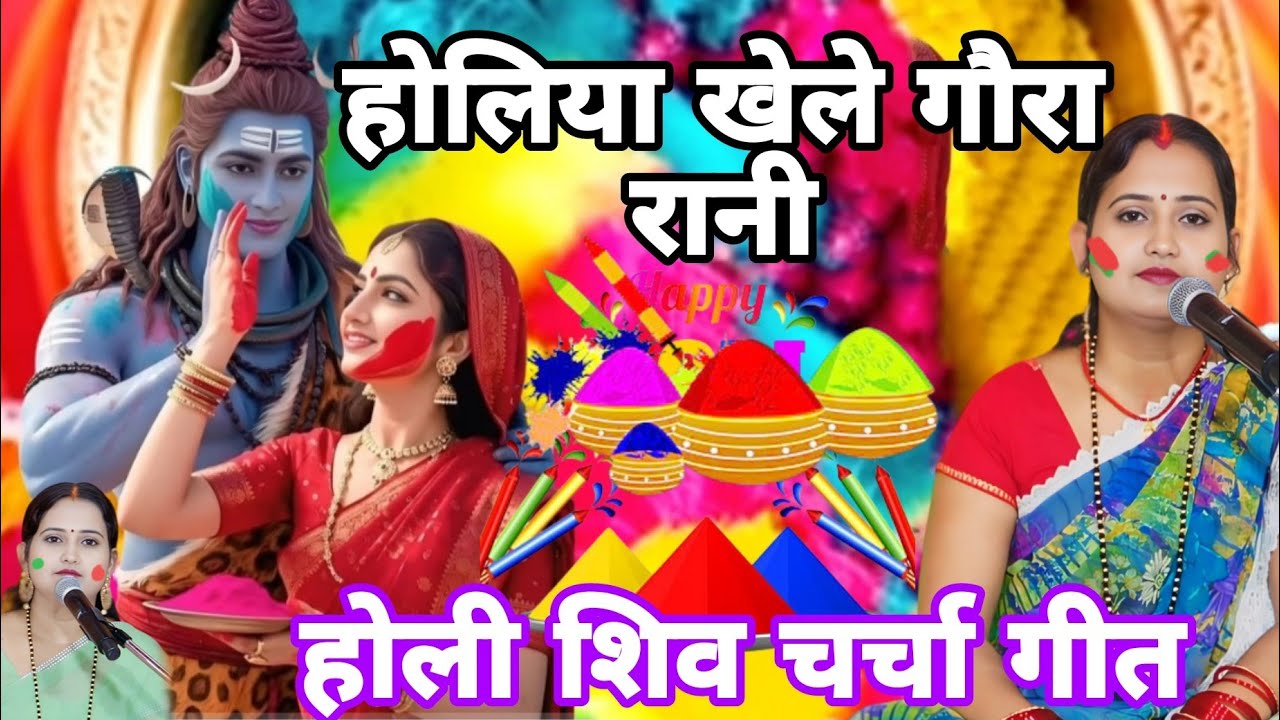 Kanchan Singh | भोला रूसले हमार ये सखी कईसे मनाई | Shiv charcha holi geet | Shiv charcha holi bhajan