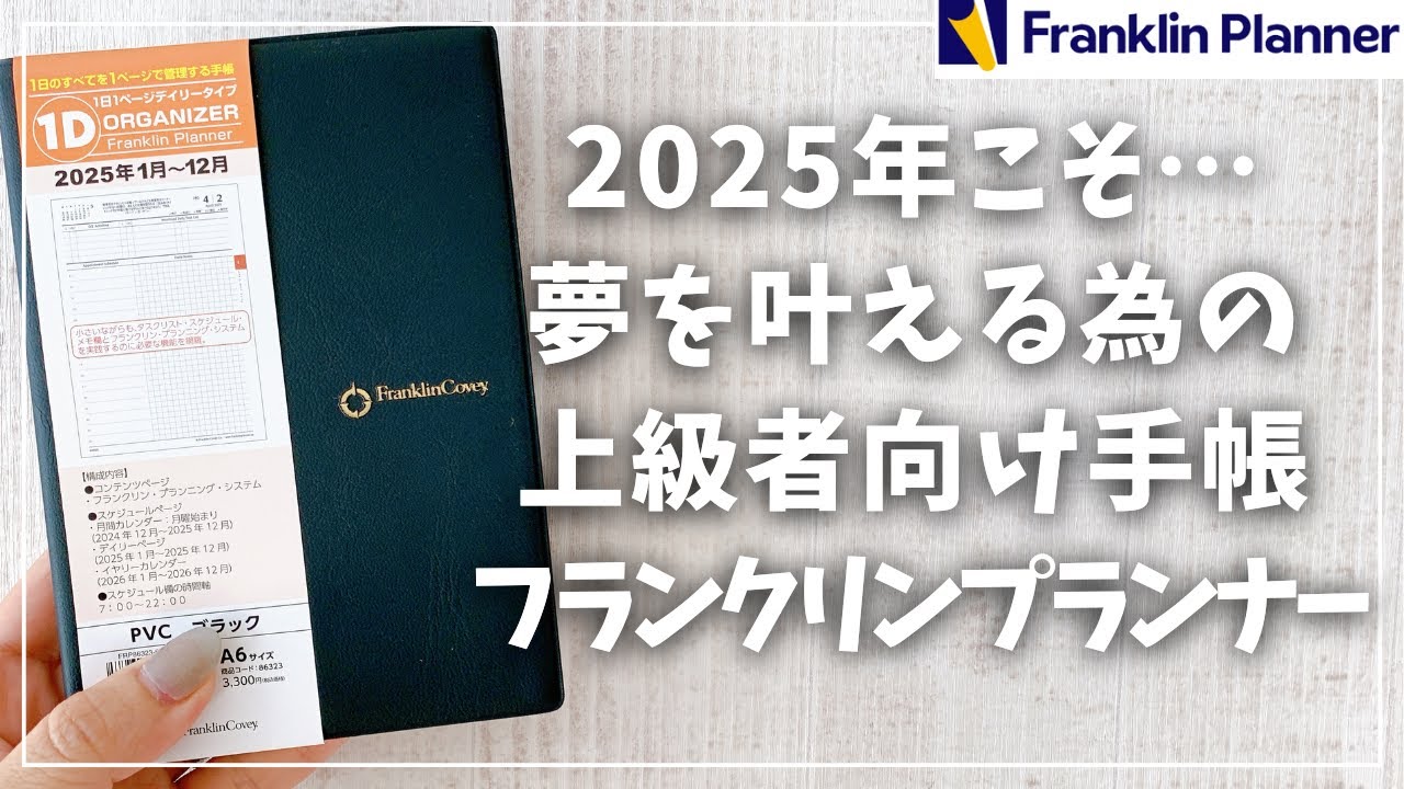 【2025年手帳】本気で夢を叶えたい人の究極スケジュール帳【フランクリンプランナー2025】