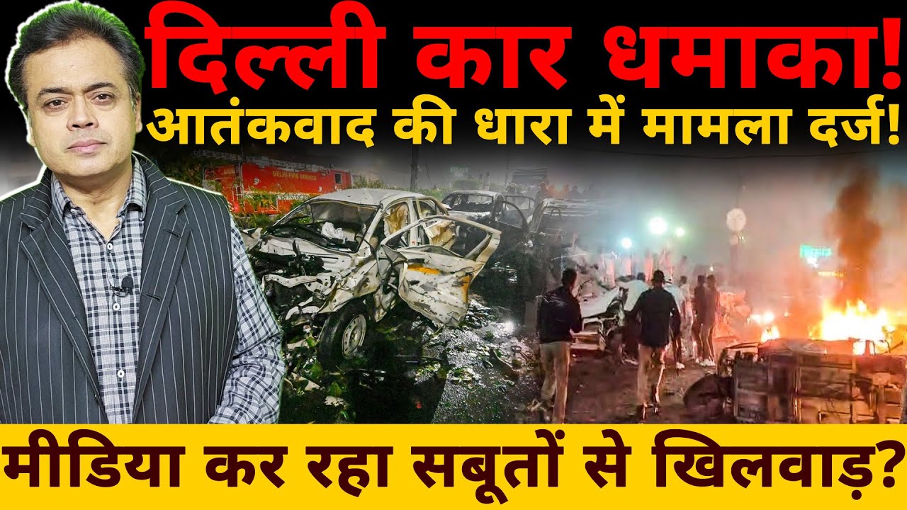 दिल्ली लाल किला कार घटना ! UAPA की धारा में मामला दर्ज! मीडिया कर रहा सबूतों से खिलवाड़?