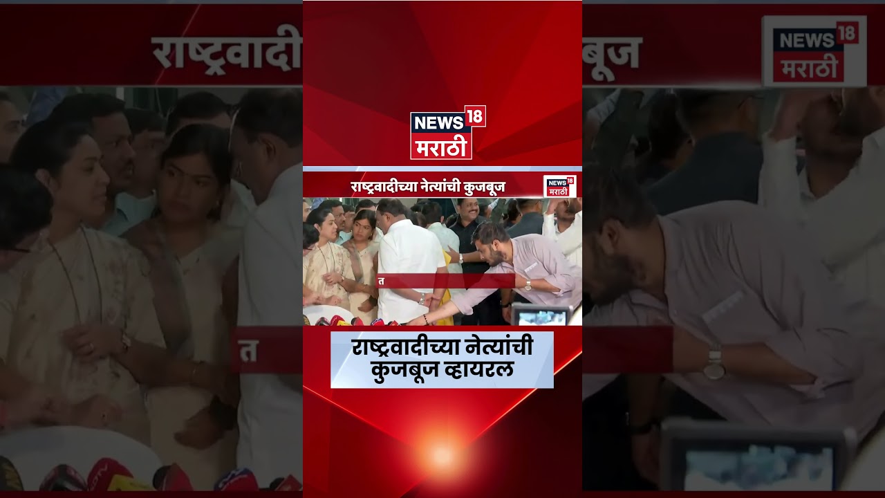 NCP Leaders Viral Video | राष्ट्रवादीच्या नेत्यांची  कुजबूज व्हायरल | Sunetra Pawar | Marathi News