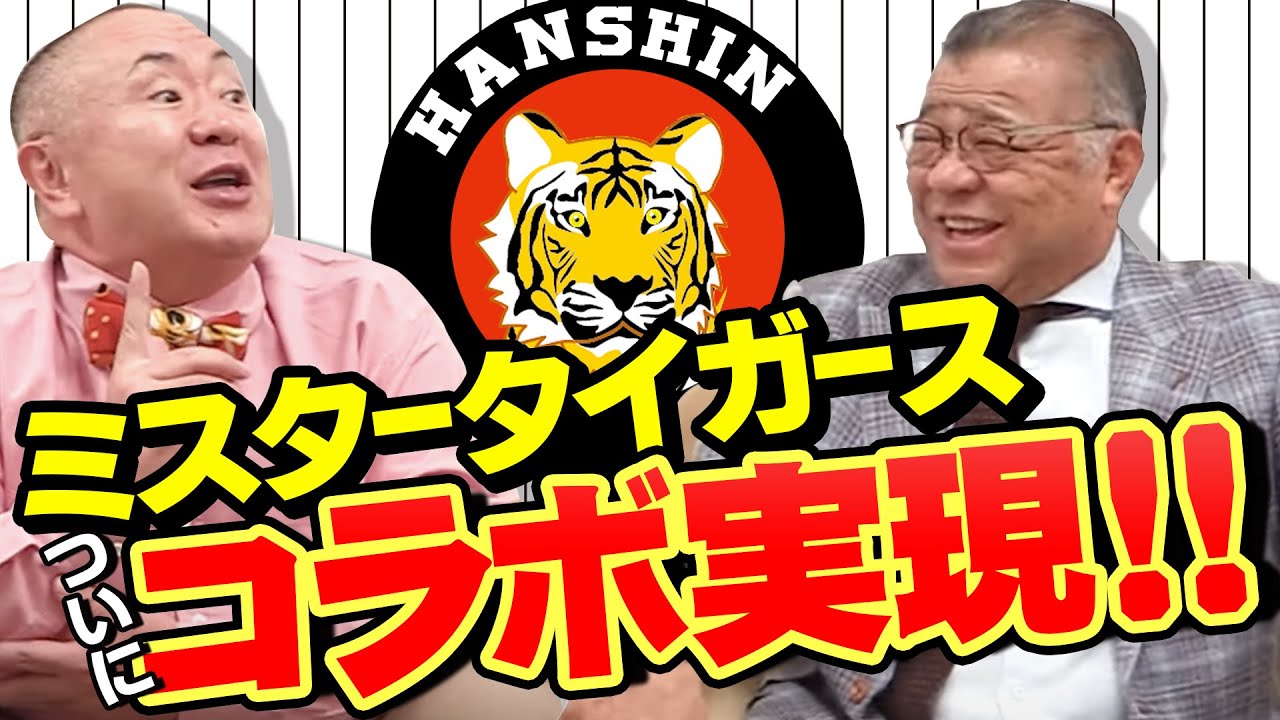 【祝🎉掛布雅之コラボ!!】ミスタータイガース登場！阪神タイガース入団から自身の成長を松村邦洋と振り返る！【前編】