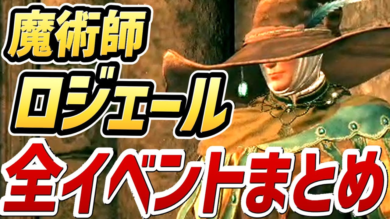【エルデンリング】魔術師ロジェール 全イベントまとめ【NPCイベント】【攻略】【チャプターは概要欄】