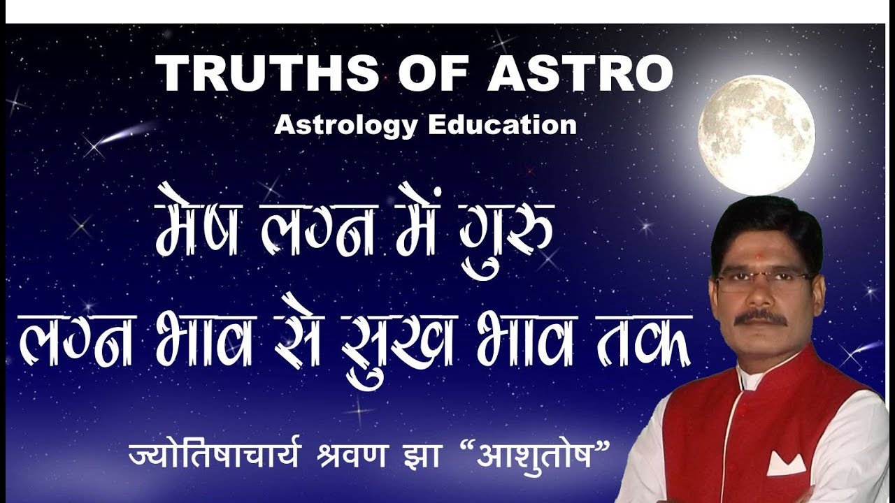 Falit Jyotish Path No  209,  मेष लग्न में गुरु लग्न भाव से सुख भाव तक स्थित हाने का फल