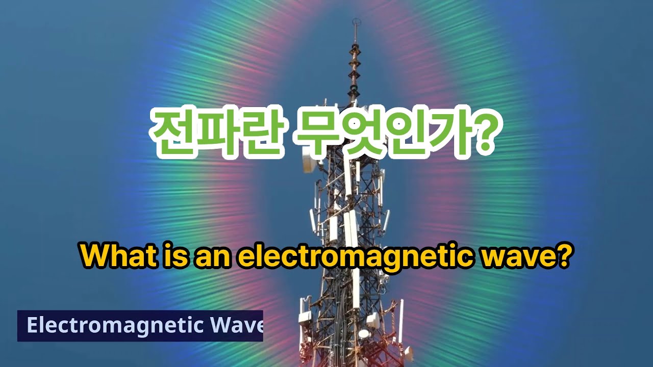전파란 무엇인가?