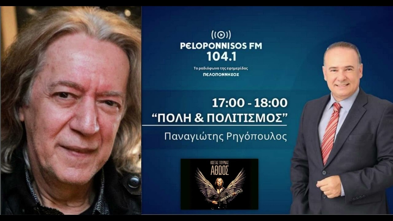 ΚΩΣΤΑΣ ΤΟΥΡΝΑΣ στον ΠΕΛΟΠΟΝΝΗΣΟΣ FM 104.1: 
