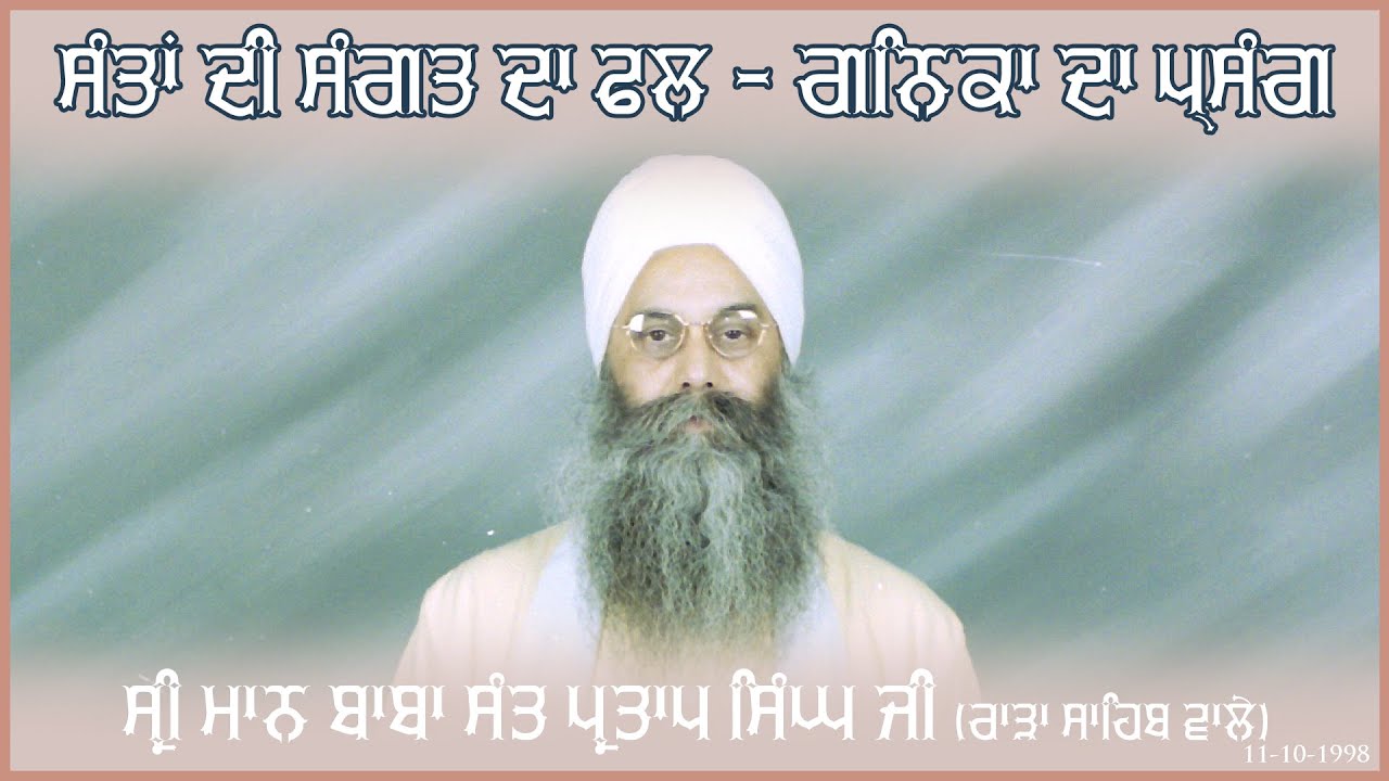 Sri Maan Baba Sant Partap Singh Ji | 11-10-1998