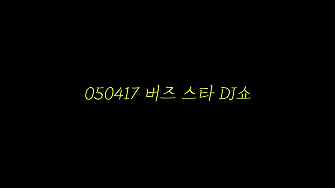 050417 버즈 스타 DJ쇼