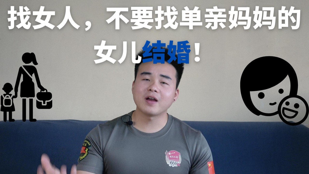 找女人，不要找单亲妈妈的女儿结婚！