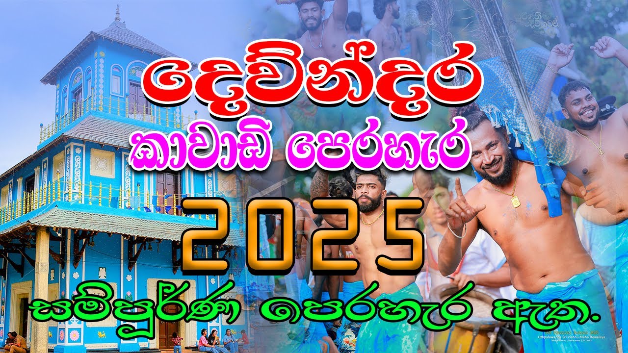Devinuwara Kawadi Perahera 2025 | දෙව්න්දර කාවාඩි පෙරහැර 2025 | #videomixsrilanka #perahera #kawadi