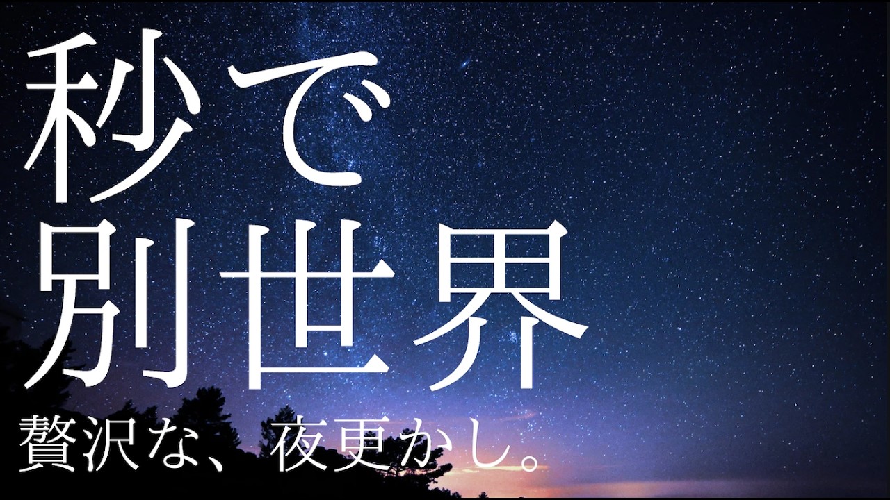 【秒で、別世界。】満天の星空に吸い込まれる。心奪われる没入Lofi / 作業・勉強用BGM