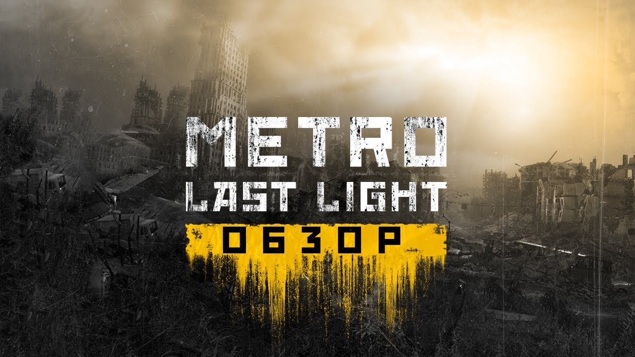 Стоит ли играть в Metro: Last Light в 2024?