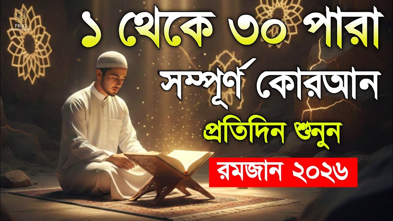 রমজানে খতমে কুরআন | ১–৩০ পারা সম্পূর্ণ তিলাওয়াত | Full Qur'an Recitation in Ramadan | Alaa Aqel 