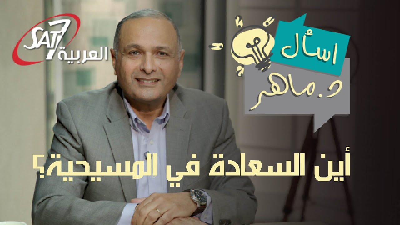 هل تُوجد سعادة في المسيحية؟ هل الشخص المسيحي سعيد ويحب الحياة؟ - اسأل دكتور ماهر صموئيل | El Saada