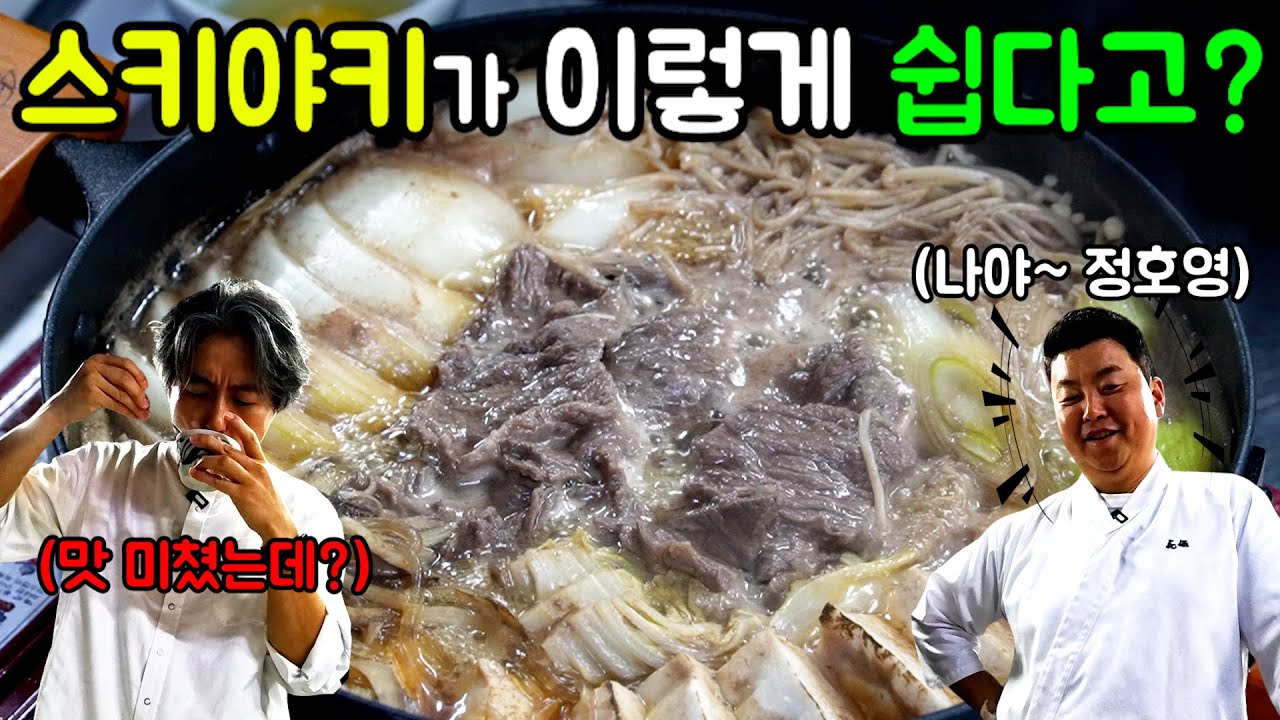 [정호영X김형석] 일식 셰프가 알려주는 스키야키~! 이렇게 쉬운 방법이???!!!