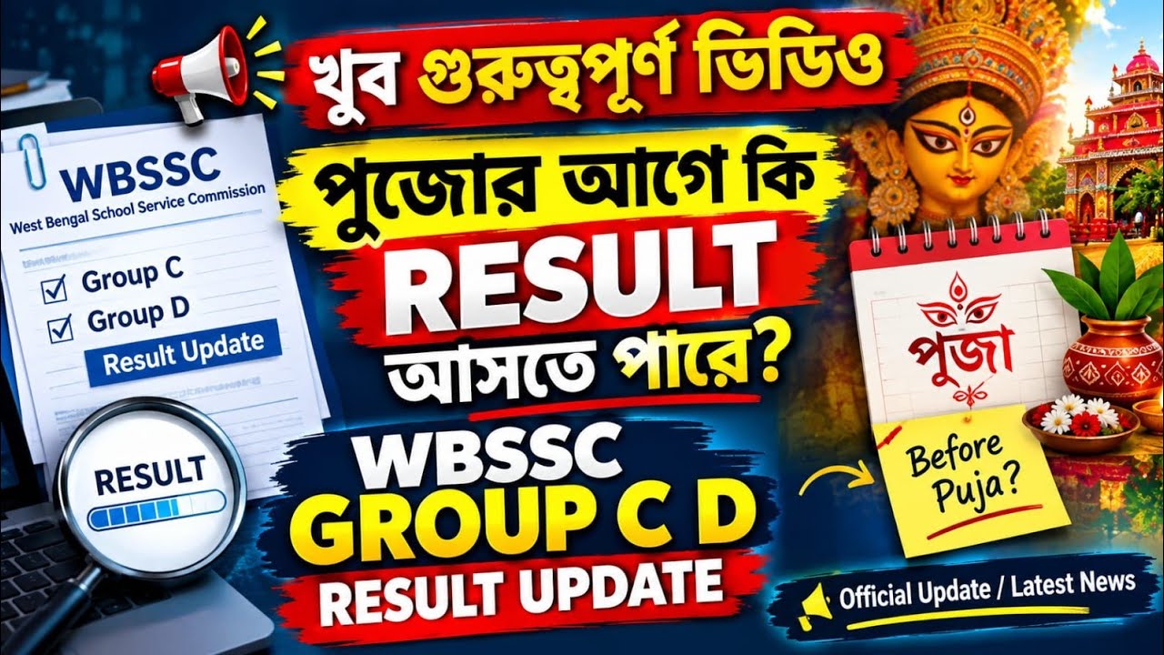 WBSSC result update।। পুজোর আগে কি গ্রুপ সি ও ডি রেজাল্ট প্রকাশিত হতে পারে।। জয়েনিং কবে হতে চলেছে।