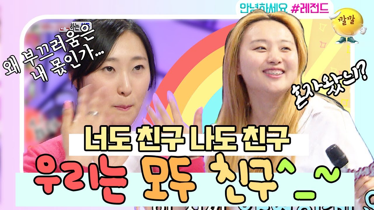 [[안녕하세요 #레전드 #44] 무엇을 상상하던 그 이상의 친화력, 근데 친구야...? 부끄러움은 왜 나의 몫이니..?