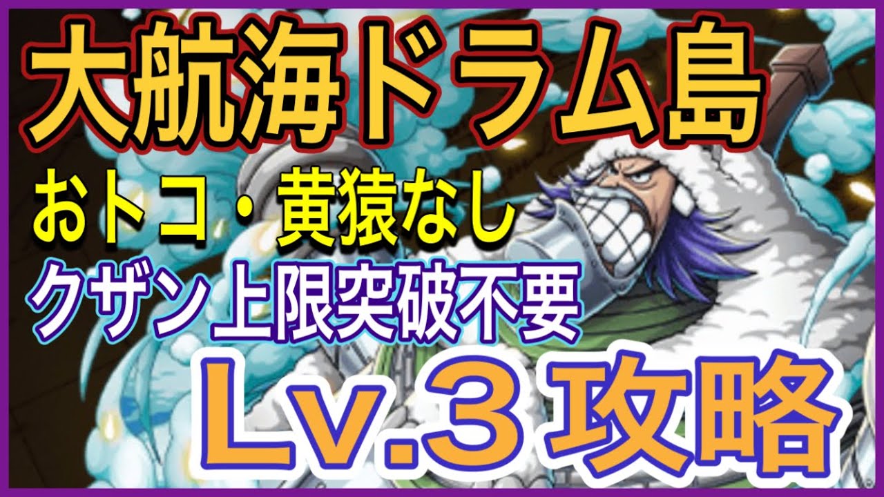 ［トレクル］大航海ドラム島vsワポル！Lv.3攻略！おトコ・黄猿なし！クザン上限突破不要！
