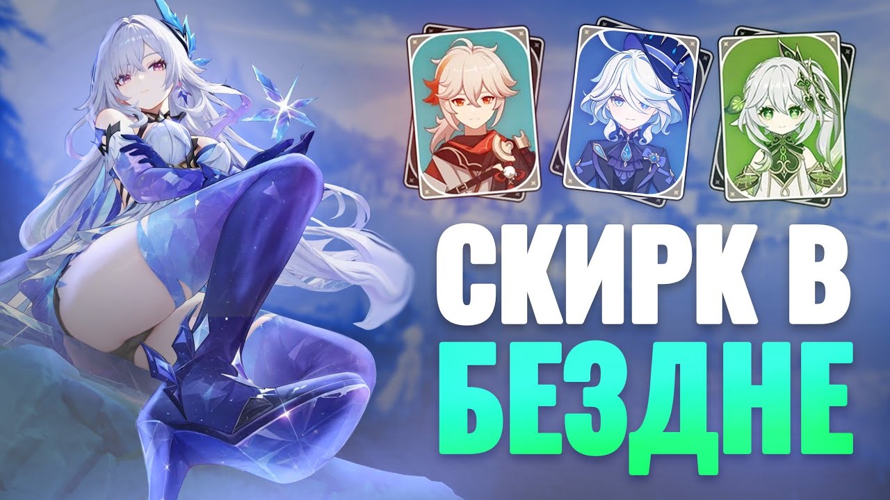 Скирк оказалось сильной? | Тест Скирк в бездне 5.7 лучшие отряды | Genshin Impact 5.7 от Анимекула