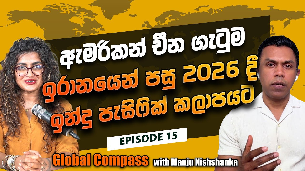 ඇමරිකන් චීන ගැටුම ඉරානයෙන් පසු 2026 දී ඉන්දු පැසිෆික් කලාපයට I Global Compass EP 14