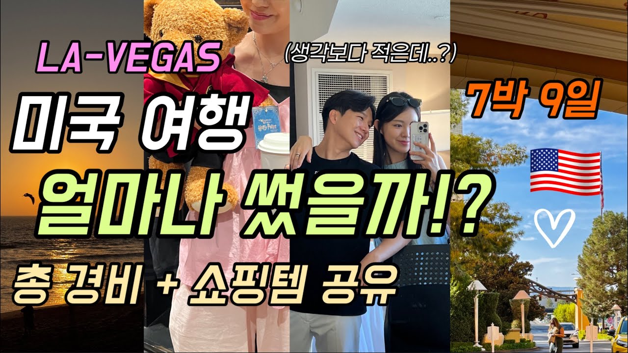 🇺🇸 미국 여행 Vlog 마지막 에피소드 l 총 경비+쇼핑템 편 ! 💸💲