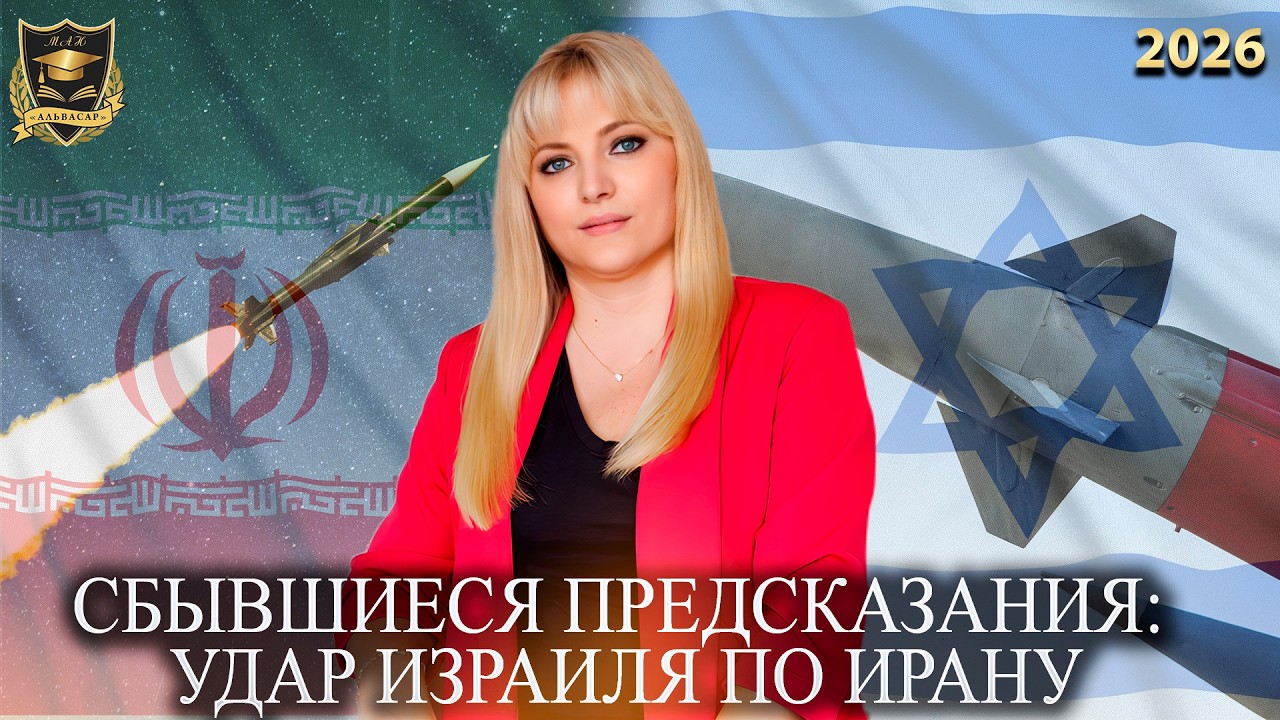 Удары Израиля по Ирану - сбывшиеся предсказания
