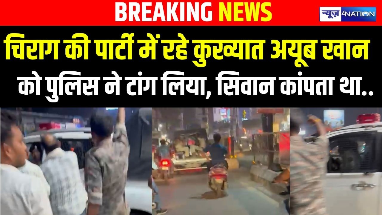 Khan Brothers, Siwan Ayub Khan को Police ने टांग लिया |  Bihar News | News4Nation