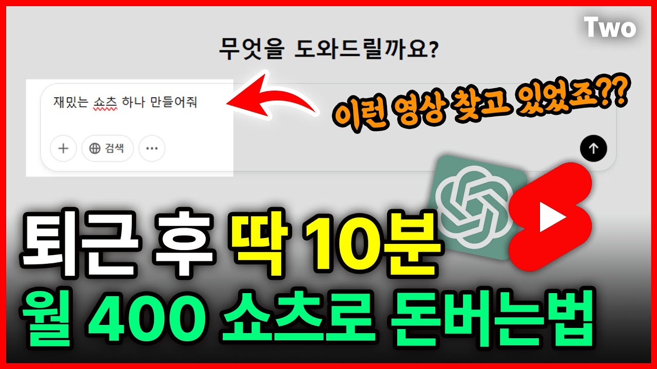 어차피 알려줘도 안해서 공개하는 ai 로 쇼츠 만들어 돈버는 법! 초보도 하루 10분이면 됩니다!  (촬영X, 녹음X) @신국부론