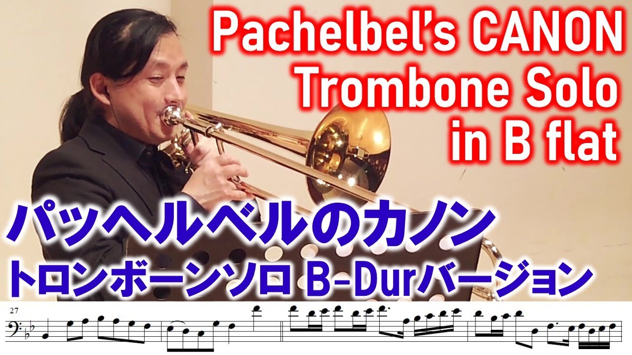 Canon/Pachelbel : Trombone Solo in B flat カノン/トロンボーンソロ B-Dur