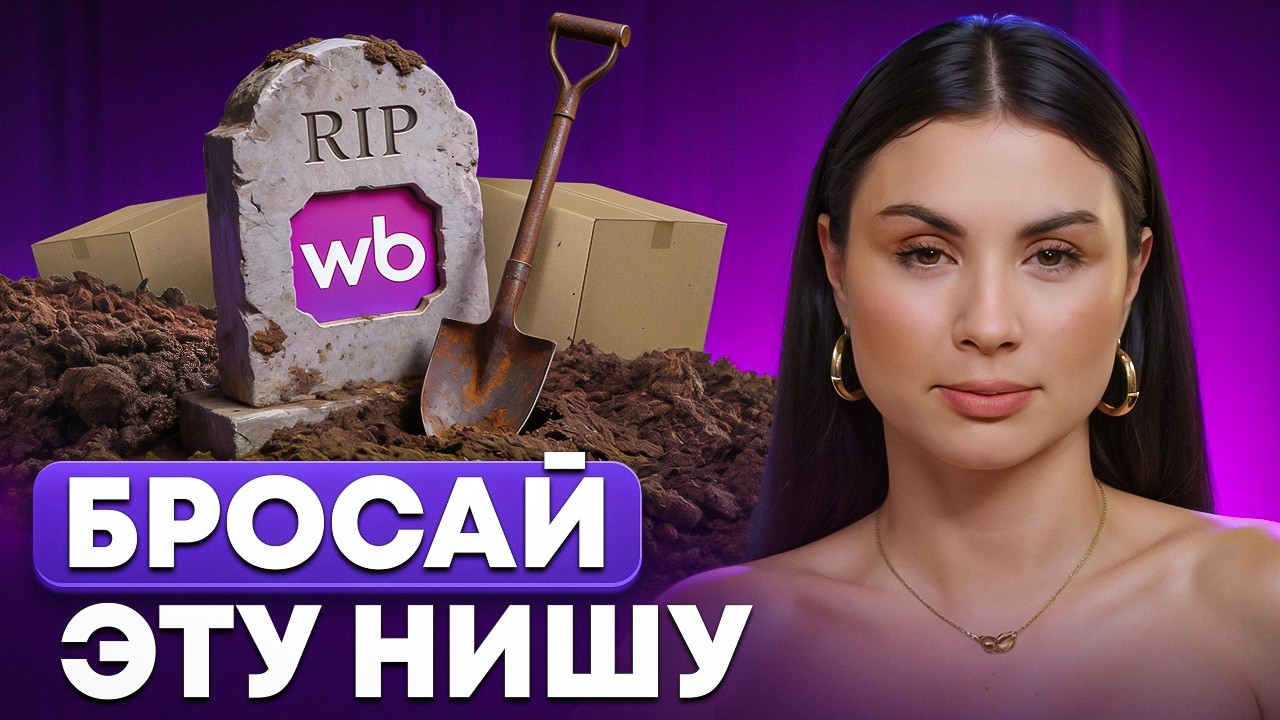 Как не утопить миллион на ВБ: расчёты, которые покажут, пора ли сваливать из ниши