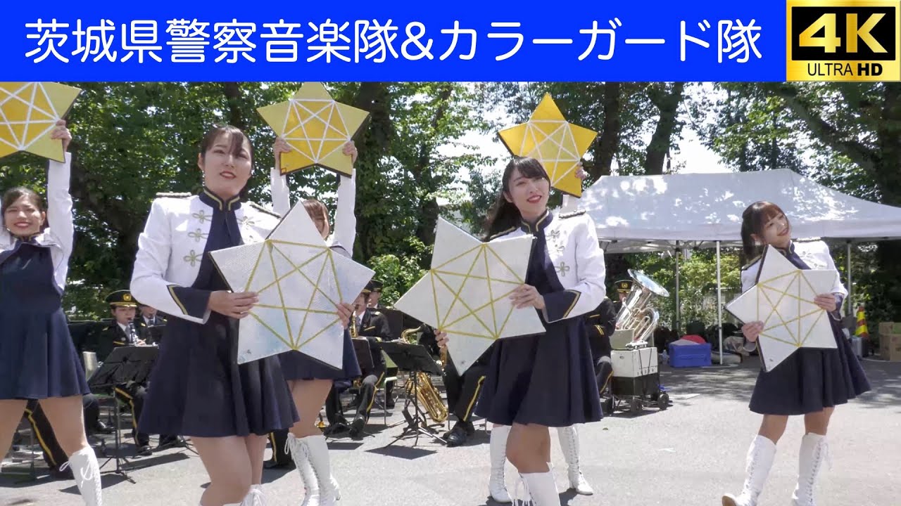茨城県警察音楽隊・カラーガード隊　2025.4.29