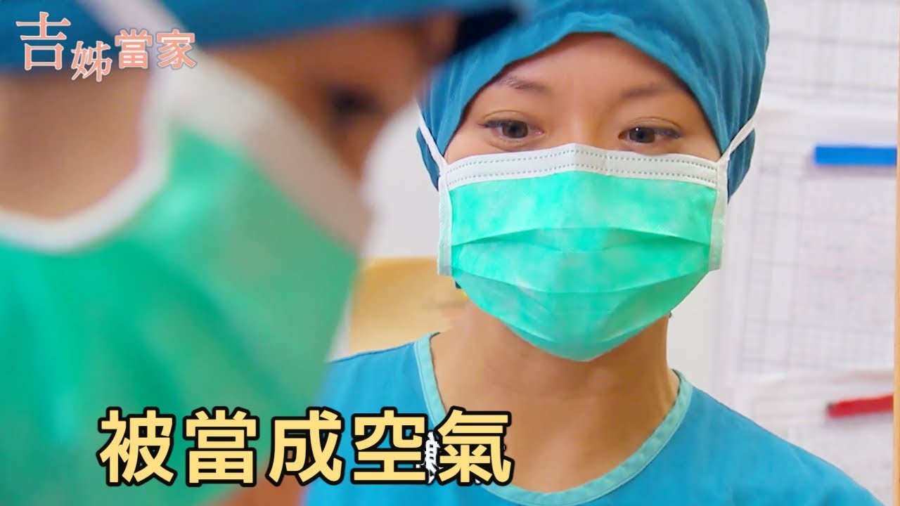 氣氛很不妙｜EP 12-2｜吉姊當家 精華