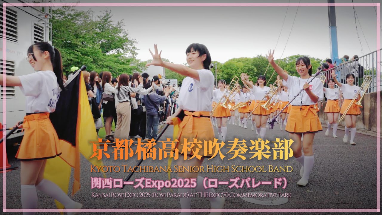 【Clip】京都橘高校吹奏楽部 関西ローズExpo2025（ローズパレード）/ Kyoto Tachibana SHS Band - Kansai Rose EXPO 2025（修正バージョン）