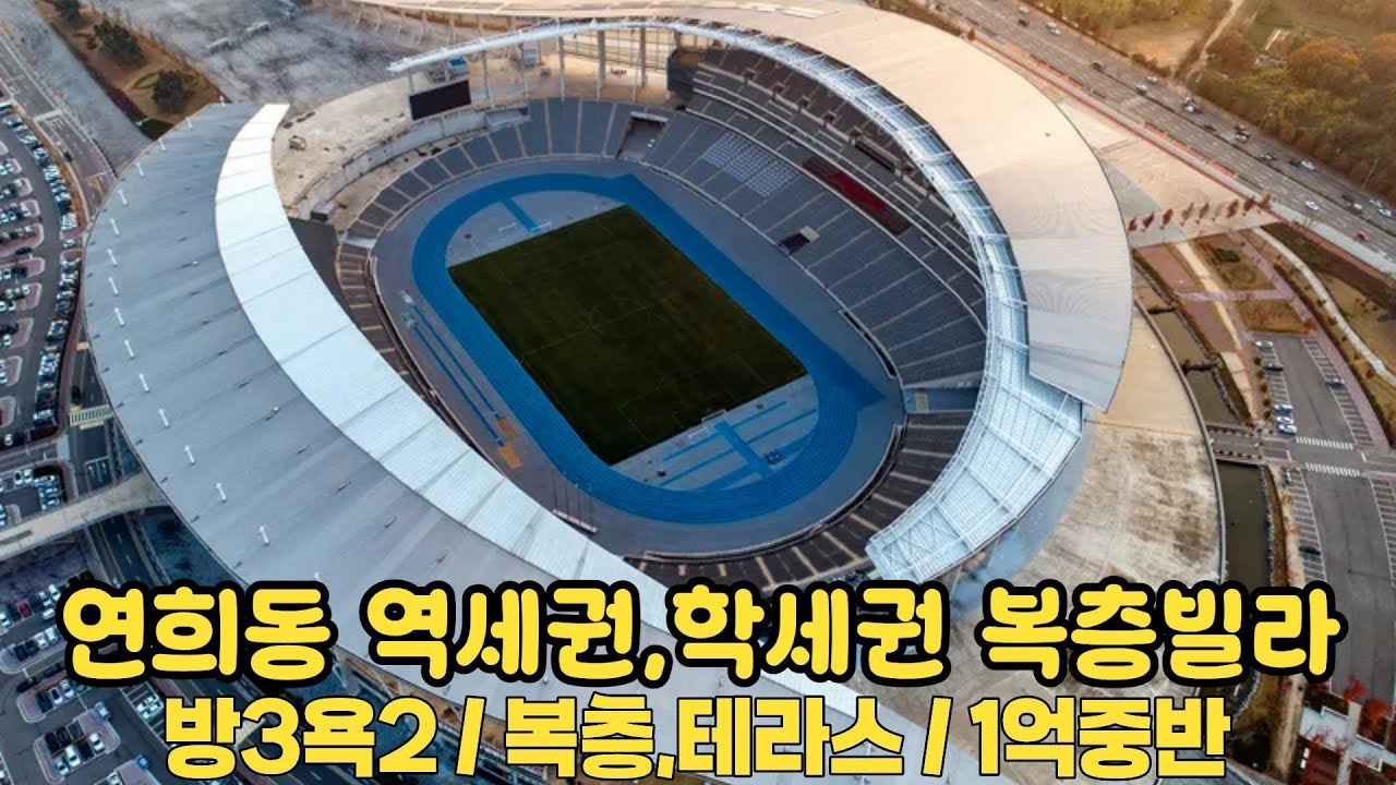 인천 서구 연희동 복층 테라스 빌라 1억중반 #올수리빌라 #연희동빌라 #인천2호선 #인천서구빌라 #급매빌라 #구축빌라 #아시아드경기장