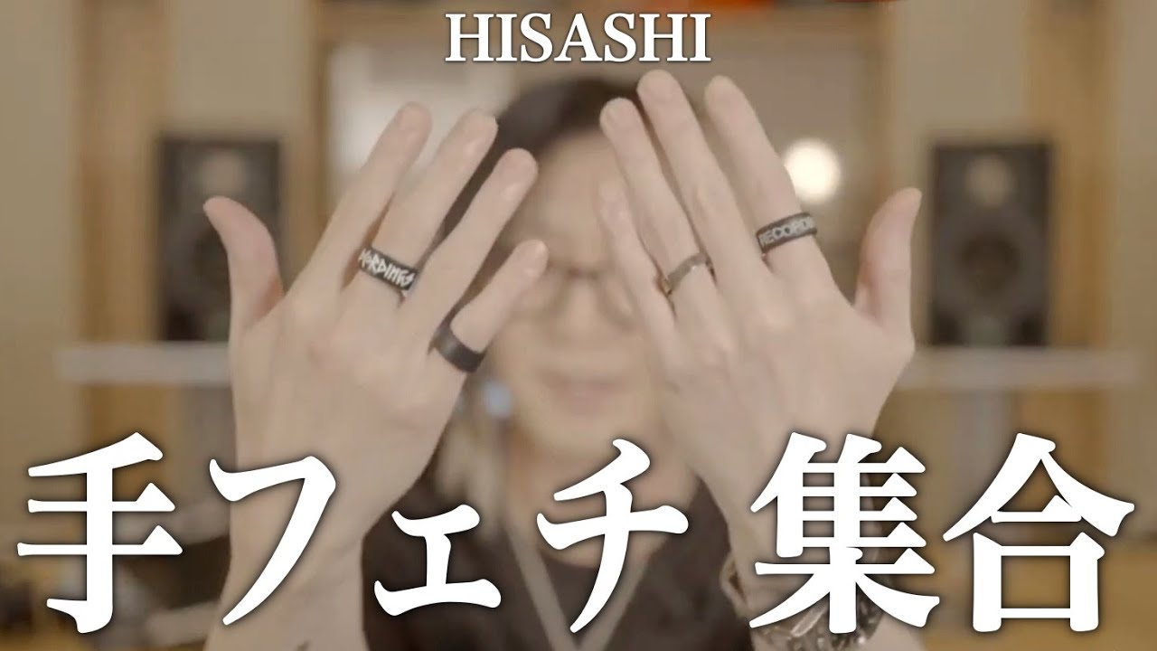 HISASHIさんの手と指好き必見！指輪を紹介する時の手に悶えます【切り抜き】