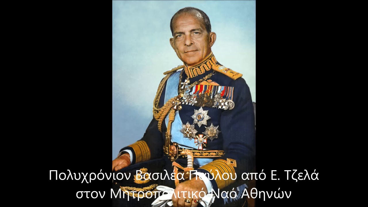 Πολυχρόνιον Βασιλέα Παύλου από Ε  Τζελά στον Μητροπολιτικό Ναό Αθηνών