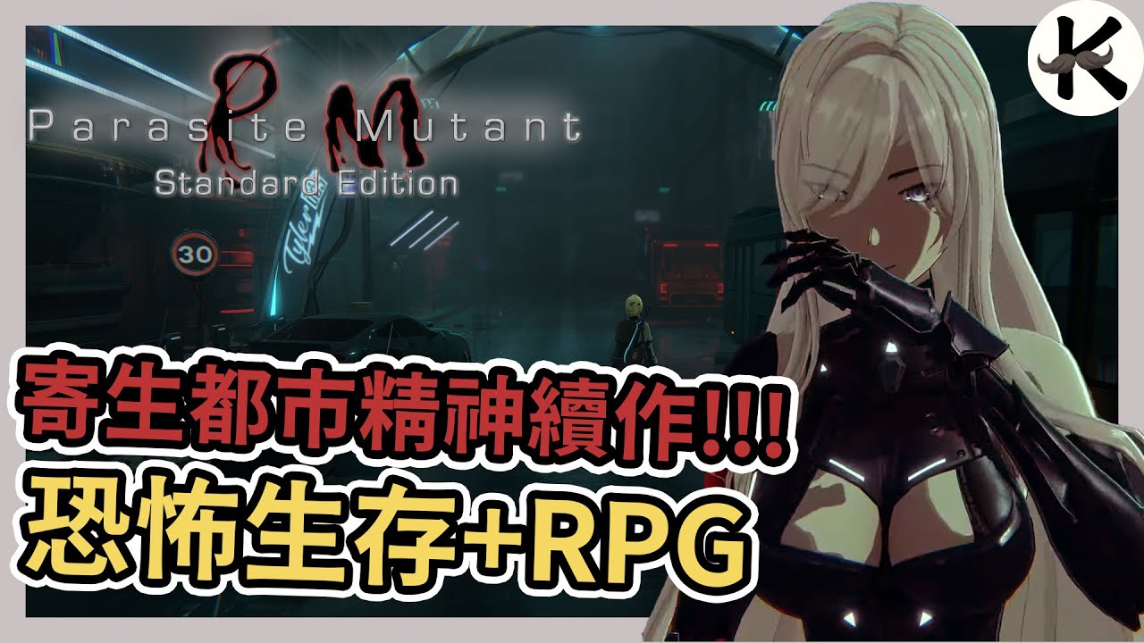 《寄生種》寄生都市精神續作!!!➤試玩版體驗心得!!!【老K遊戲】