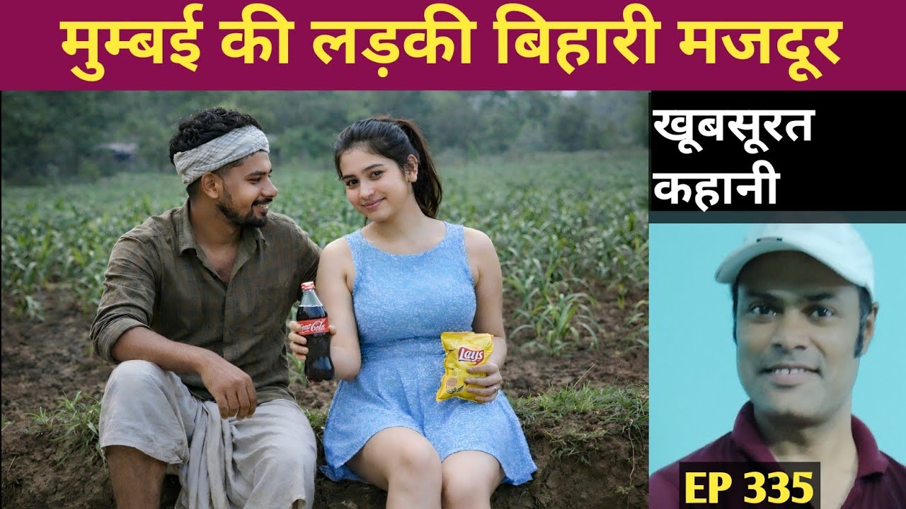 खेत का मजदूर और शहर की लड़की, ये कहानी जिंदगी भर याद रहेगा | New hindi story |