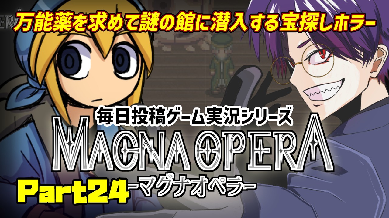 【マグナオペラ/実況プレイ】#24 ホラーよりも病気と人間が怖い探索ADV【語り部系VTuber芥部語朗】