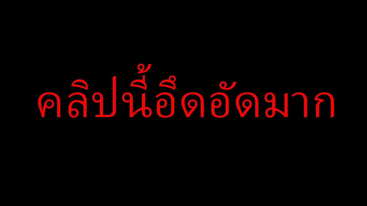 อึดอัดว่ะ