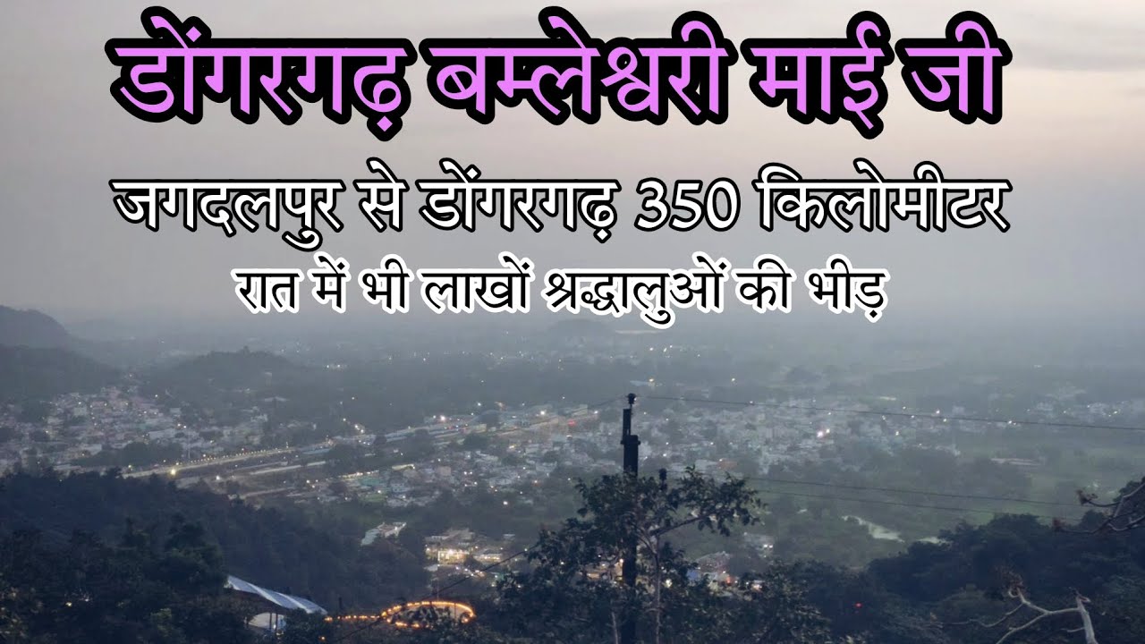डोंगरगढ़ बम्लेश्वरी माई जगदलपुर से डोंगरगढ़ 350 किलोमीटर