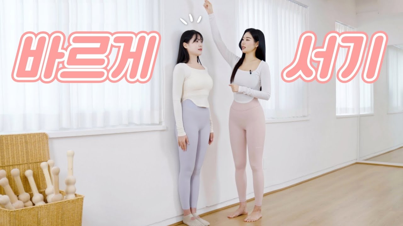 바르게 서는 방법  같이 연습 해요❤ㅣ 매일 바른자세 연습하기2