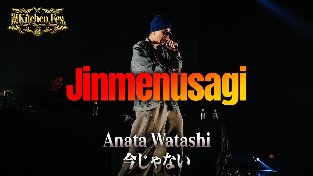Jinmenusagi - Anata Watashi~今じゃない【漢 Kitchen Fes. ～Last Dinner Party～】