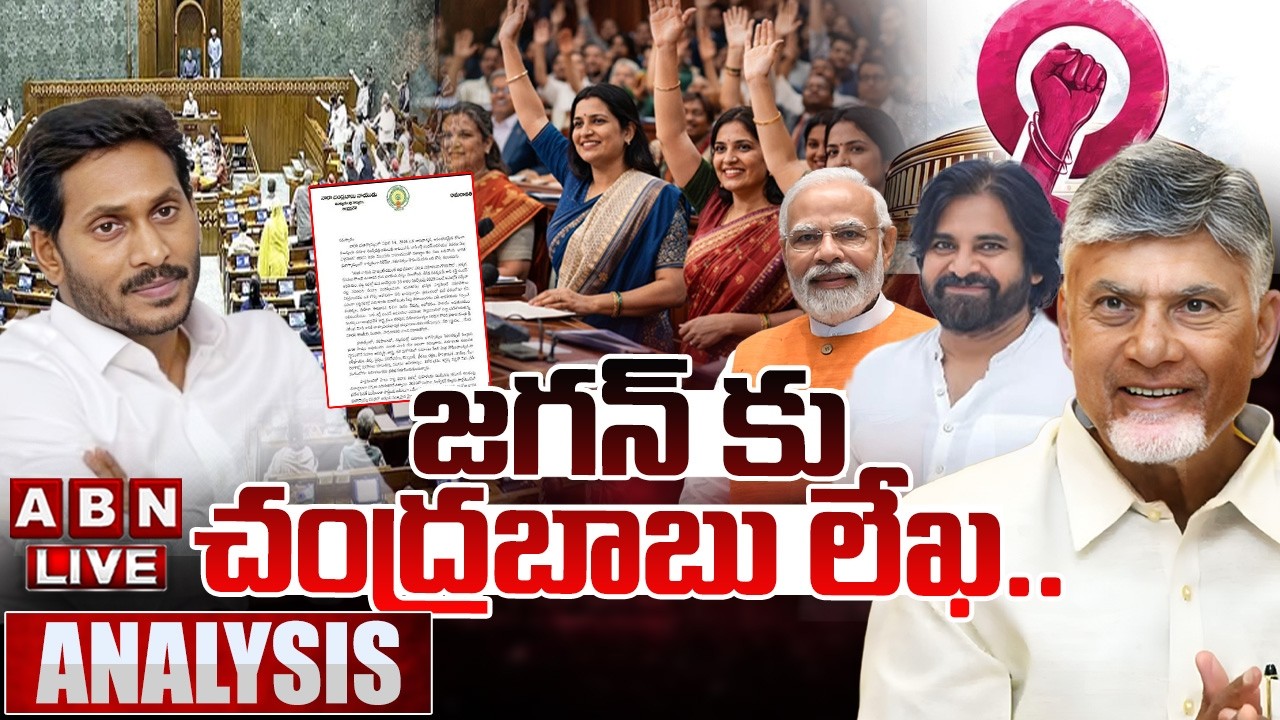 🔴LIVE: జగన్ కు చంద్రబాబు లేఖ.. | Cm Chandrababu Letter to Ys Jagan | Women Reservation | ABN Telugu